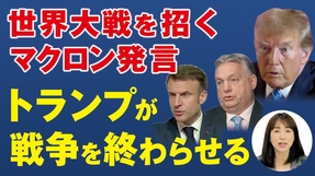 世界大戦を招くマクロン発言｡トランプが戦争を終わらせる｡（釈量子）【言論チャンネル】