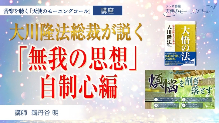 大川隆法総裁が説く「無我の思想」自制心編 【経典】大悟の法