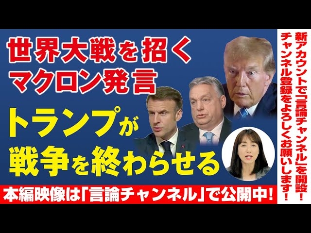 【本編映像は「言論チャンネル」で公開中!】世界大戦を招くマクロン発言。トランプが戦争を終わらせる。(釈量子)★★★チャンネル登録をよろしくお願い致します!★★★