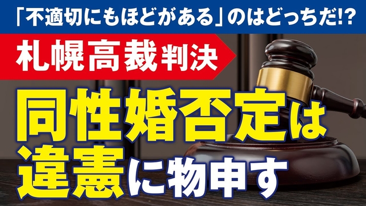 「不適切にもほどがある」のはどっちだ!?札幌高裁「同性婚否定は違憲」判決にもの申す(里村英一)【言論チャンネル】