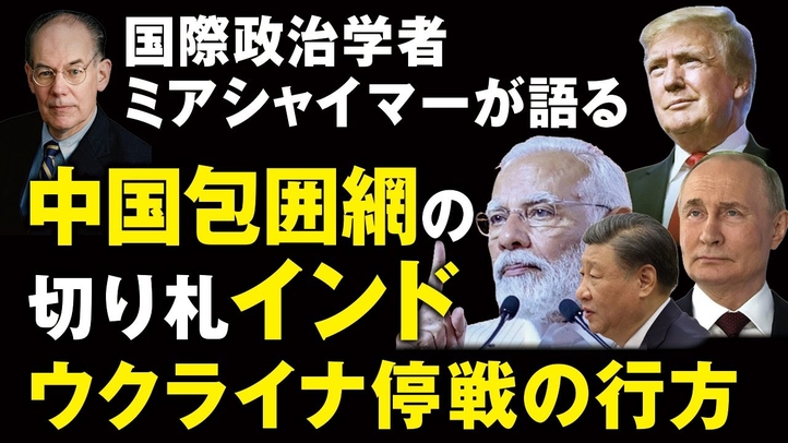 中国包囲網の切り札インド、ウクライナ停戦の行方 by 国際政治学者ミアシャイマー(畠山元太朗)【言論チャンネル】