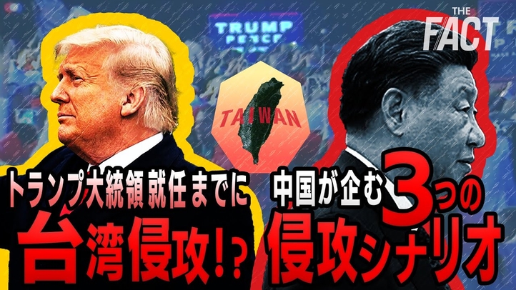 トランプ大統領就任までに台湾侵攻!?中国が企む3つの侵攻シナリオ【ザ・ファクト×ロバート・エルドリッヂ氏】