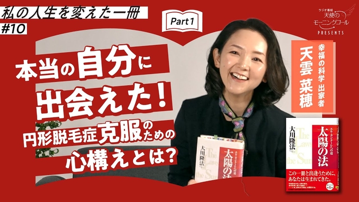 思春期に号泣した 神様からの言葉【私の人生を変えた一冊】Vol.10【太陽の法】