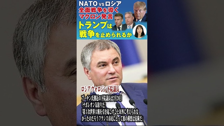 世界大戦を招くマクロン発言 #shorts #マクロン #世界大戦 #NATO #ロシア