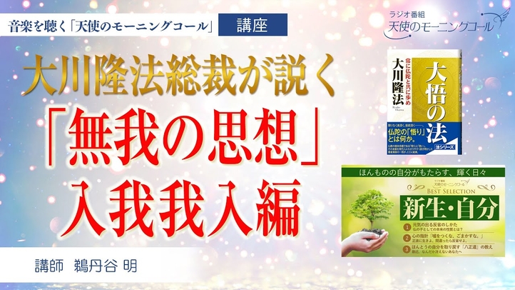 大川隆法総裁が説く「無我の思想」入我我入編 【経典】大悟の法