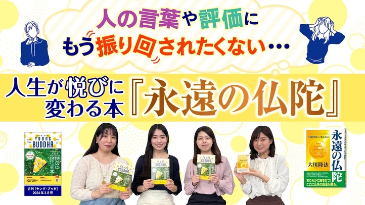人の言葉や評価にもう振り回されたくない…人生が悦びに変わる本『永遠の仏陀』