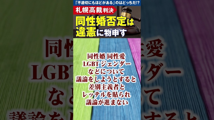 札幌高裁「同性婚否定は違憲」判決にもの申す #shorts #同性婚 #同性愛 # LGBT #ジェンダー