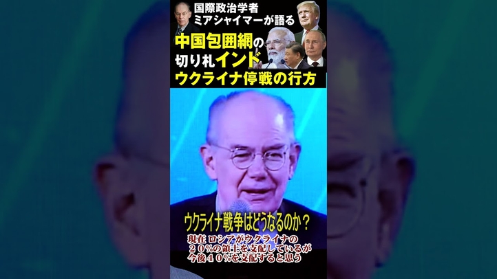 中国包囲網の切り札インド、ウクライナ停戦の行方 #shorts #インド #中国 #ウクライナ #ミアシャイマー