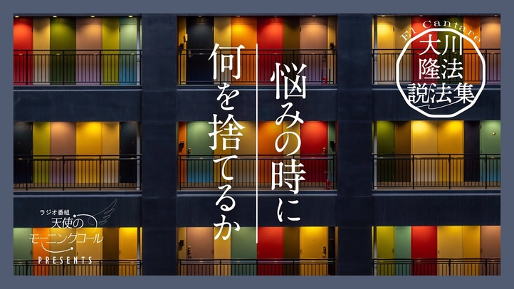 捨てることで、苦しみが楽になる【大川隆法説法集 Vol.32】