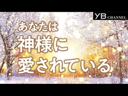 あなたは神様に愛されている【生まれてきた意味】【神様の心】【地球の秘密】