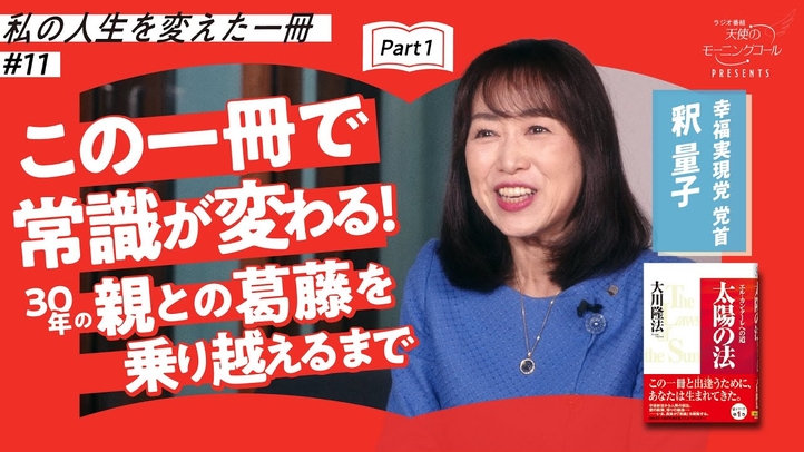 人生の疑問に、すべて答えてくれる【私の人生を変えた一冊】Vol.11【太陽の法】