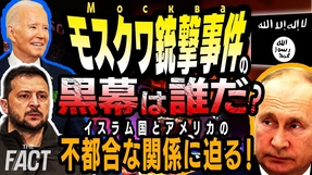 モスクワ銃撃事件の黒幕は誰だ！？イスラム国とアメリカの不都合な関係を暴く【ザ・ファクト】