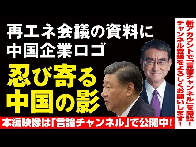 【本編映像は「言論チャンネル」で公開中!】再エネ会議の資料に中国企業ロゴ。自然エネルギー財団と中国企業の関係。大林ミカ氏とは?(畠山元太朗)★★★チャンネル登録をよろしくお願い致します!★★★