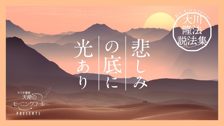 悲しみを通して人は優しくなれる【大川隆法説法集 Vol.33】