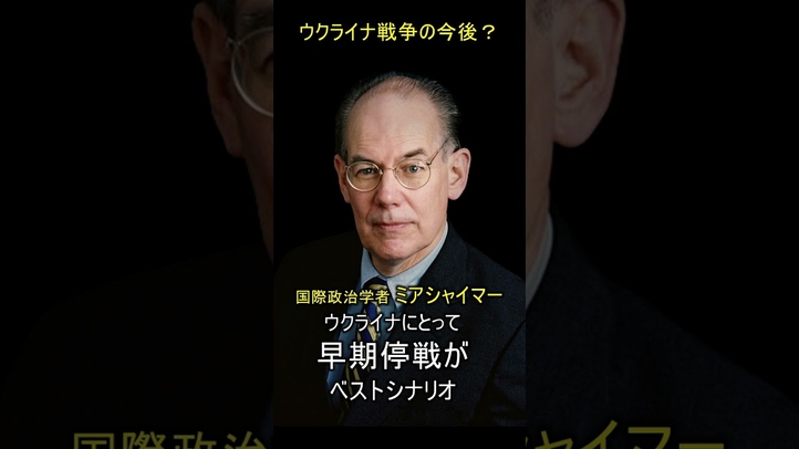 ウクライナ戦争はどうなるのか?  #shorts #ウクライナ #日本  #ミアシャイマー