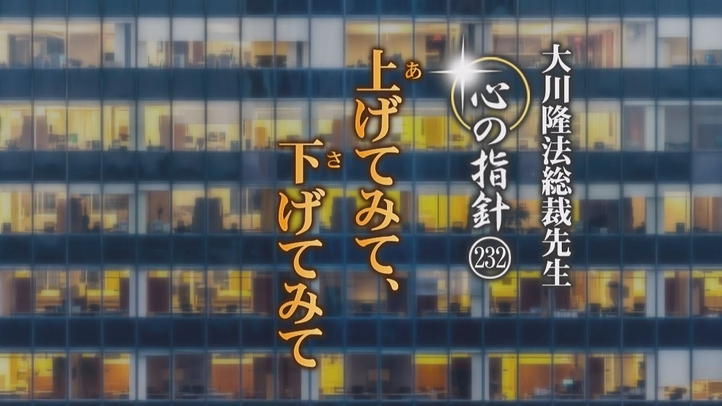 上げてみて、下げてみて―大川隆法総裁 心の指針232―