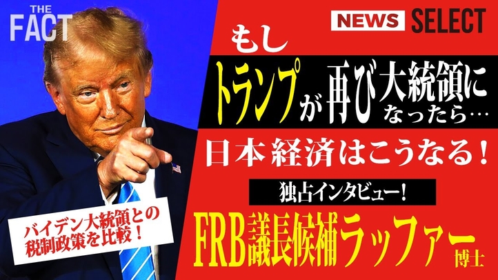 【ニュース】もしトランプが再び大統領になったら…日本経済はこうなる!【ザ・ファクト NEWS SELECT】