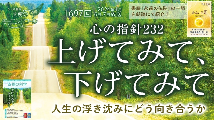 心の指針「上げてみて、下げてみて」～人生の浮き沈みにどう向き合うか～　天使のモーニングコール第1697回（2024/4/6,7）