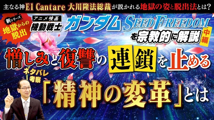 映画『機動戦士ガンダムSEED FREEDOM』を宗教的に解説(中編)憎しみと復讐の連鎖を止める「精神の変革」とは【主なる神El Cantare大川隆法総裁が説かれる地獄の姿と脱出法とは】ネタバレ考察