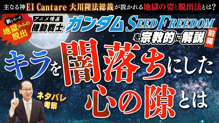 アニメ映画『機動戦士ガンダムSEED FREEDOM』を宗教的に解説(前編)キラを“闇落ち”にした「心の隙」とは【主なる神El Cantare大川隆法総裁が説かれる地獄の姿と脱出法とは】※ネタバレ考察
