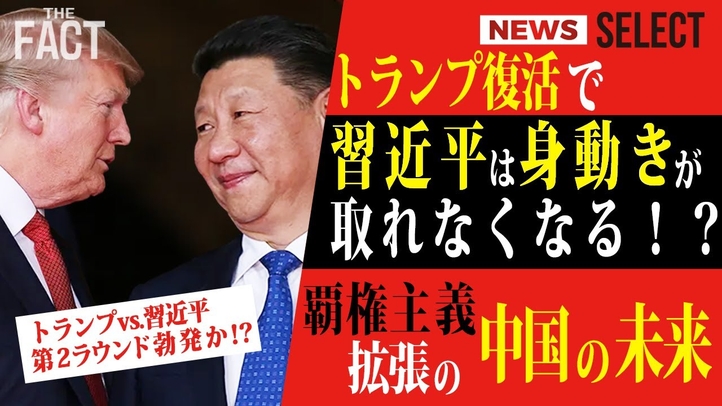 【ニュース】《もしトラ》トランプ復活で習近平は身動きが取れなくなる!?貿易黒字を“軍資金”に覇権主義を拡張してきた中国の未来【ザ・ファクト NEWS SELECT】