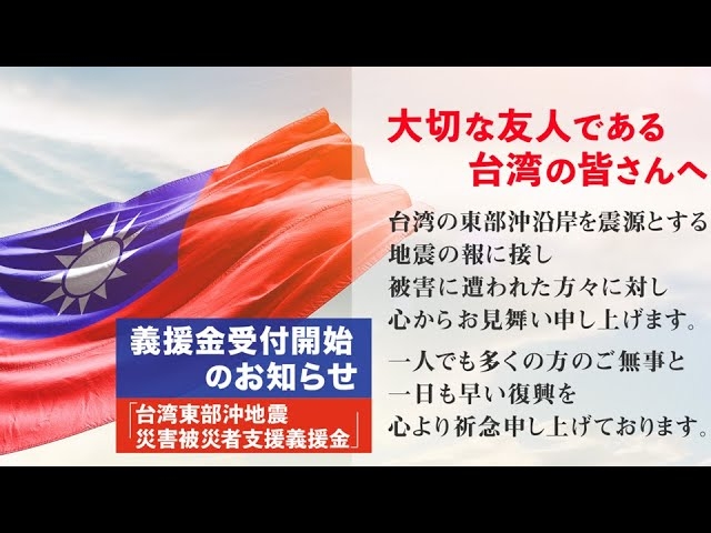 「台湾東部沖地震 災害被災者支援義援金」受付開始のお知らせ