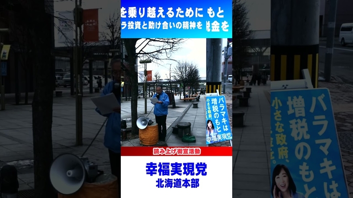 【MOVIE NEWS】北海道本部「読み上げ街宣」活動報告 #shorts #札幌 #旭川 #movienews #幸福実現党