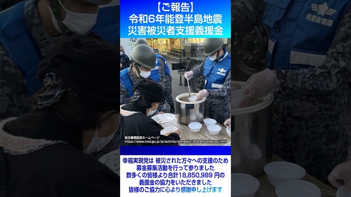 【MOVIE NEWS】「令和6年能登半島地震 災害被災者支援義援金」の報告 #shorts #義援金 #能登地震 #movienews #幸福実現党