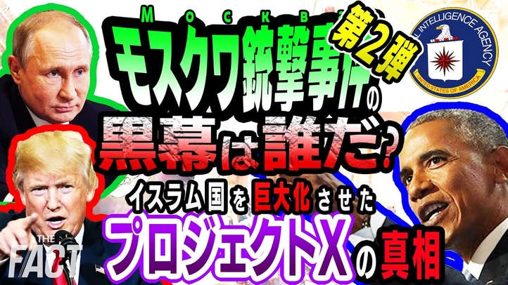 【第2弾】イスラム国を巨大化させたプロジェクトXの真相!モスクワ銃撃事件の黒幕は誰だ!?【ザ・ファクト】