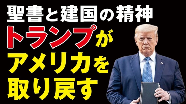聖書と建国の精神、トランプがアメリカを取り戻す。(畠山元太朗)【言論チャンネル】