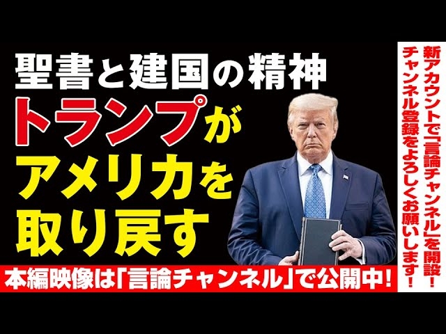 【本編映像は「言論チャンネル」で公開中!】聖書と建国の精神、トランプがアメリカを取り戻す。(畠山元太朗)★★★チャンネル登録をよろしくお願い致します!★★★