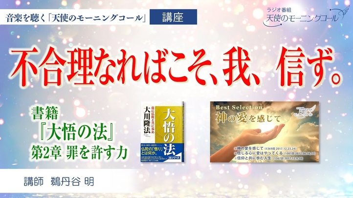 不合理なればこそ、我、信ず