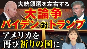 大統領選を左右する大論争。バイデンvsトランプ。アメリカを再び祈りの国に。（釈量子）【言論チャンネル】