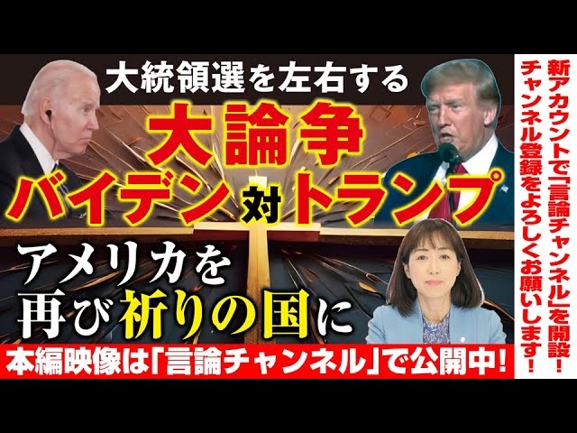 【本編映像は「言論チャンネル」で公開中!】大統領選を左右する大論争。バイデンvsトランプ。アメリカを再び祈りの国に。(釈量子)★★★チャンネル登録をよろしくお願い致します!★★★