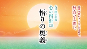 悟りの奥義―大川隆法総裁 心の指針233―