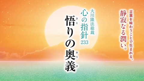 人生を導く光の言葉― 大川隆法総裁 「心の指針」 | 幸福の科学 HAPPY