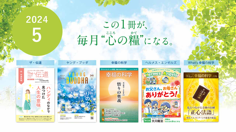 2024年5月号の小冊子をご紹介!