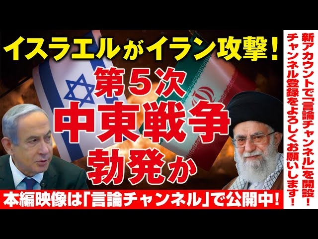 【本編映像は「言論チャンネル」で公開中!】イスラエルがイラン攻撃!第5次中東戦争勃発か(畠山局長)★★★チャンネル登録をよろしくお願い致します!★★★