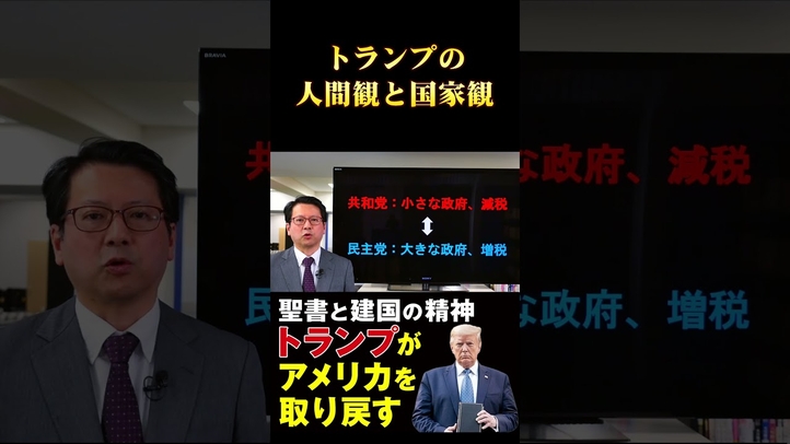 知られざるトランプの人間観と国家観 #shorts #大統領選 #共和党 #バイデン #民主党