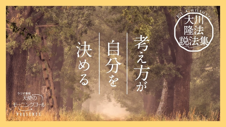 悲観的な考え方に負けない方法【大川隆法説法集 Vol.34】