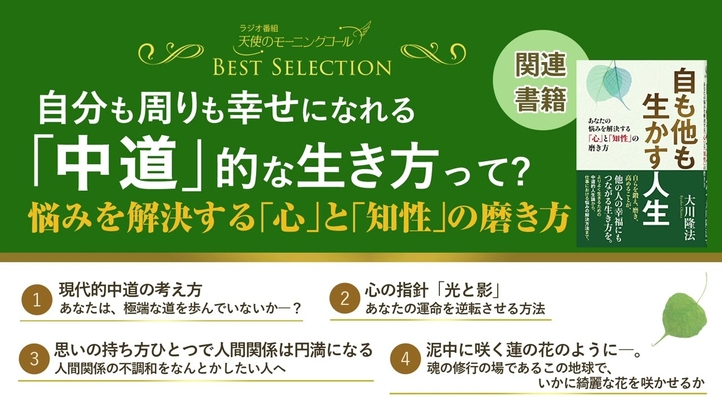 自分も周りも幸せになれる「中道」的な生き方って？～悩みを解決する「心」と「知性」の磨き方～【ベストセレクション】