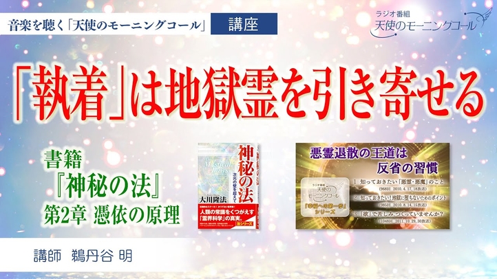 【講座】「執着」は地獄霊を引き寄せる