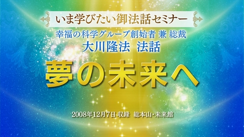 【いま学びたい御法話セミナー 第26回】「夢の未来へ」(5/7~)
