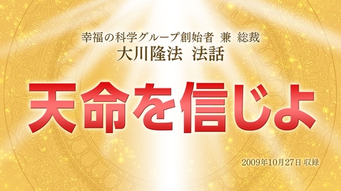 【幸福実現党立党15周年特別法話拝聴会】「天命を信じよ」(4/13~)