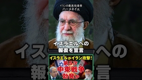 イスラエルがイランを攻撃！ #shorts #中東戦争 #ハーメネイ ＃ネタニヤフ #核