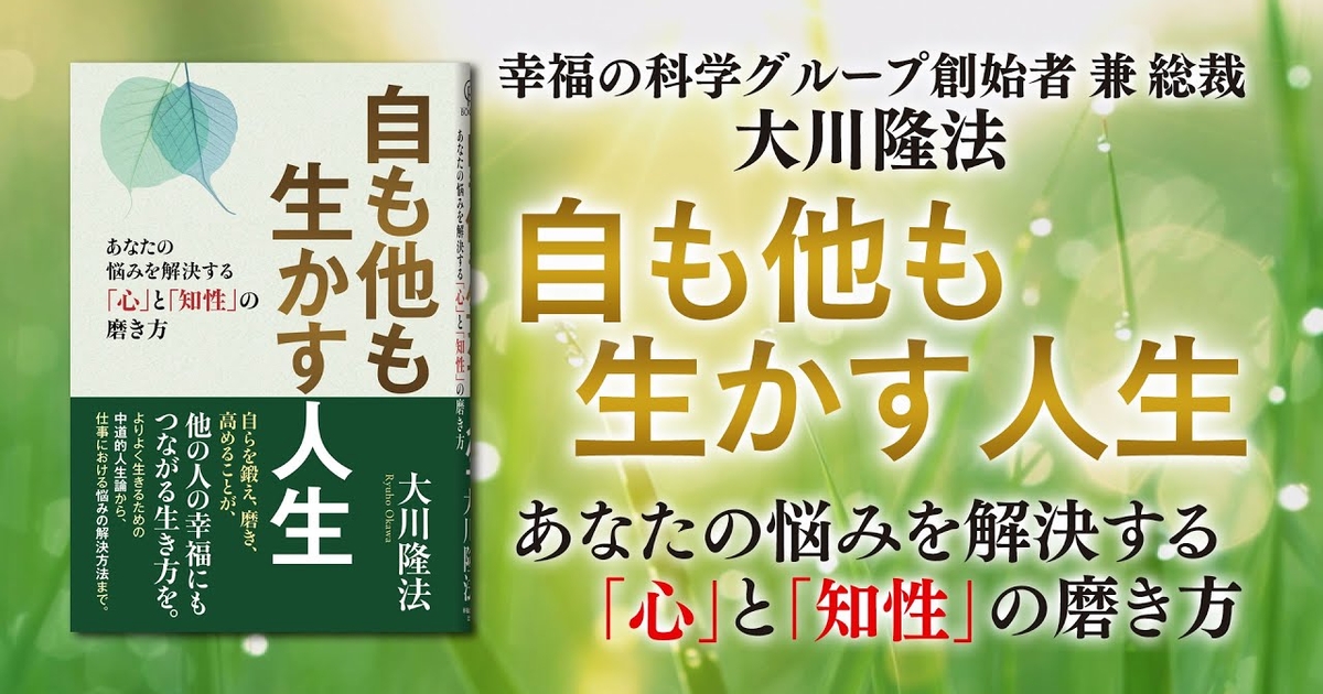 新品　心の調和と健康生活CD+本　大川隆法 自も他も生かす人生 ―あなたの悩みを解決する「心」と「知性」の