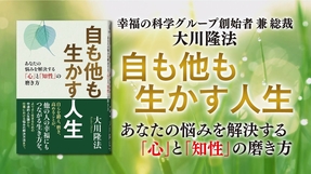 あなたの未来を幸福に変える―大川隆法『自も他も生かす人生』【好評発売中】