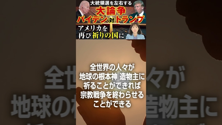 自由・民主・信仰で宗教戦争を終わらせる #shorts #バイデン #トランプ #大仏 #言論チャンネル