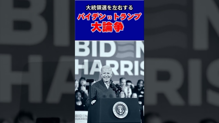大統領選を左右する大論争バイデンVSトランプ #shorts #バイデン #トランプ #言論チャンネル