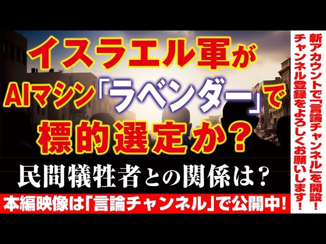 【本編映像は「言論チャンネル」で公開中!】イスラエル軍がAIマシン「ラベンダー」で標的選定か?民間犠牲者との関係は?(畠山元太朗)★★★チャンネル登録をよろしくお願い致します!★★★